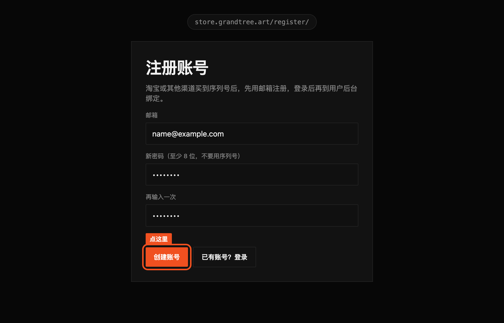 注册账号页面，邮箱已填示例地址，橙色框标出创建账号按钮
