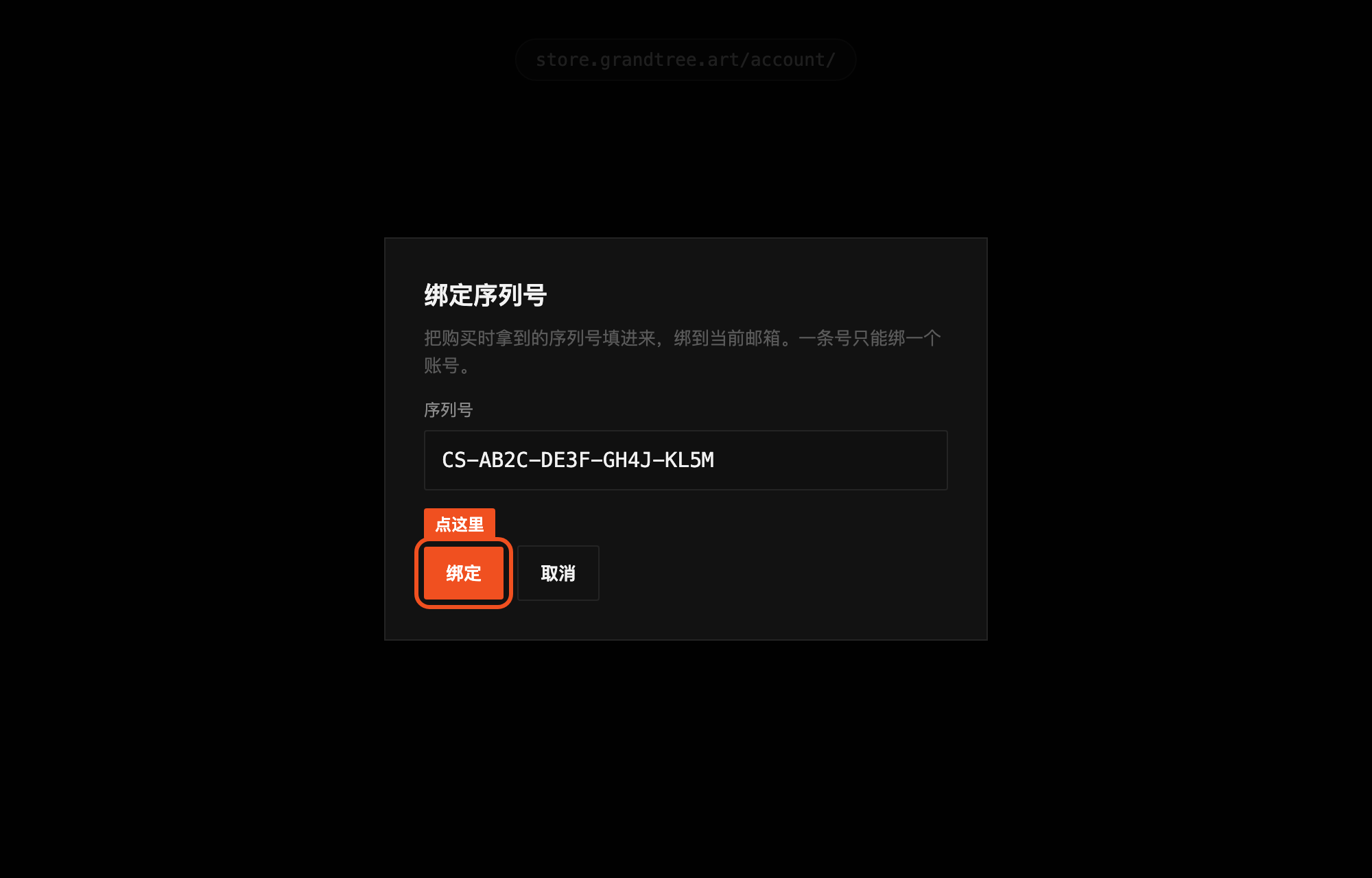 用户后台的绑定序列号窗口，输入框里是示例序列号，橙色框标出绑定按钮