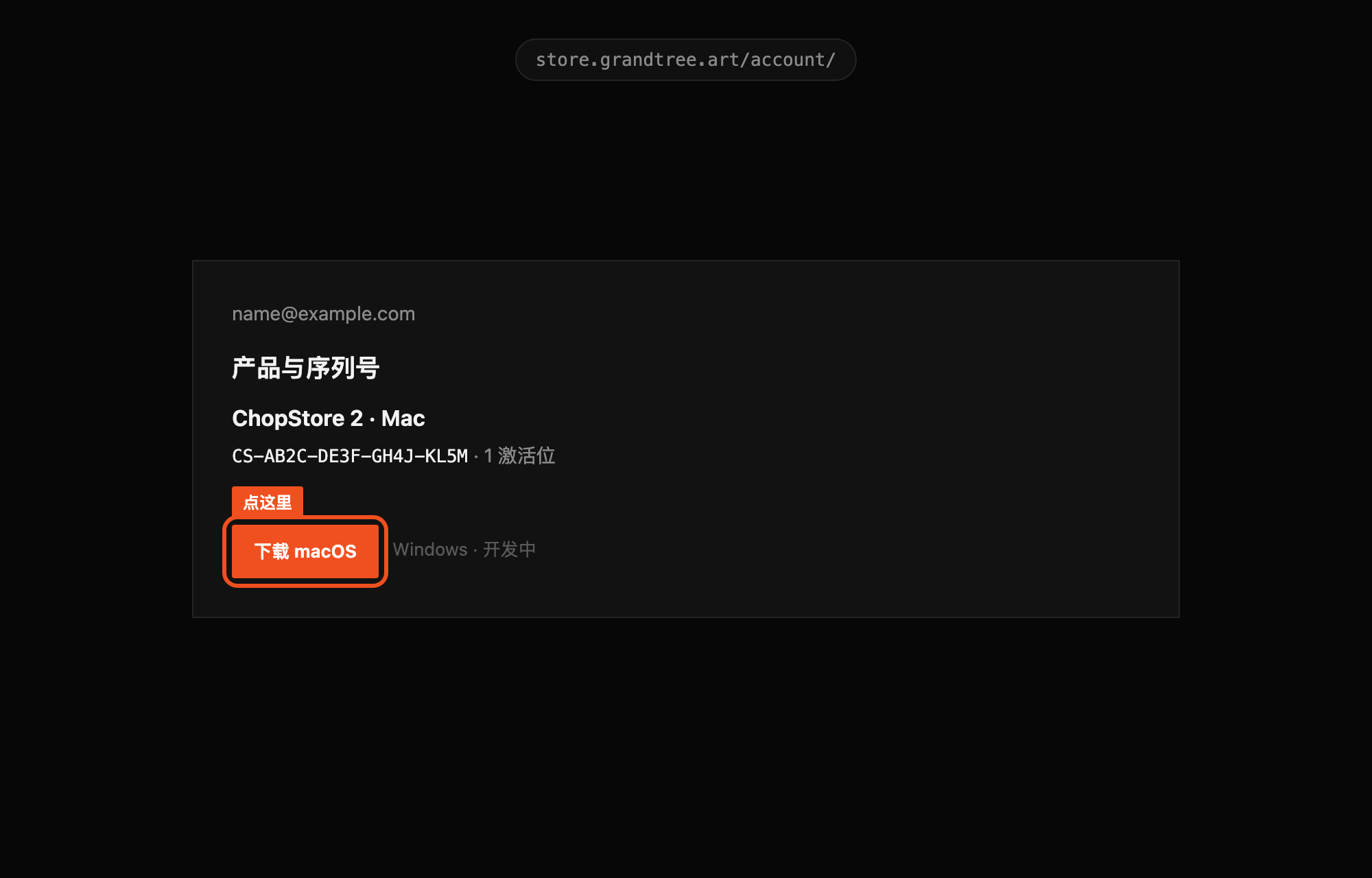 用户后台列出 ChopStore 2 的序列号，橙色框标出下载 macOS 按钮