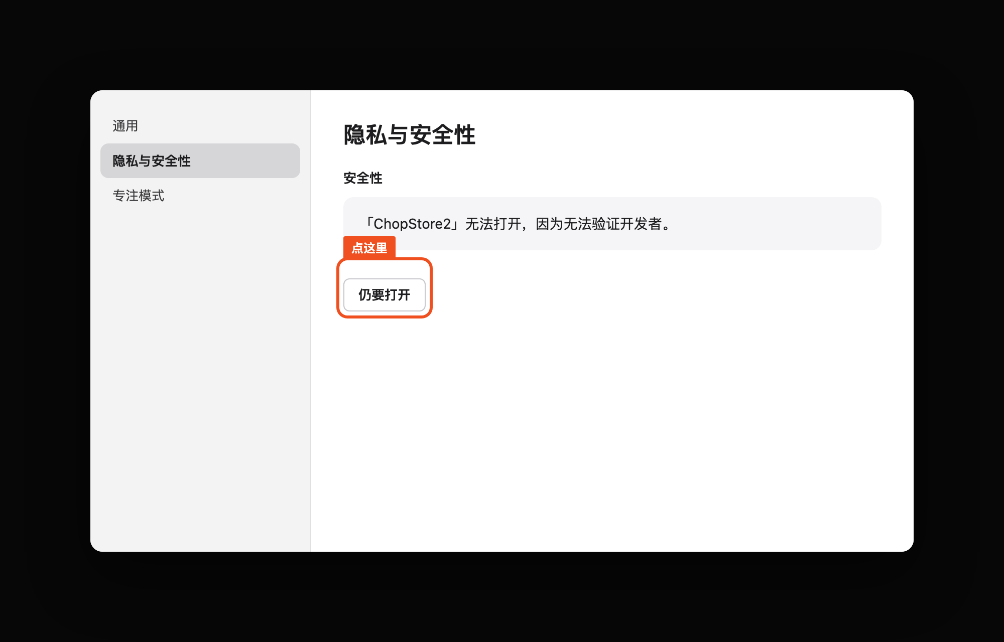 系统设置的隐私与安全性页面，提示 ChopStore2 无法打开，橙色框标出仍要打开