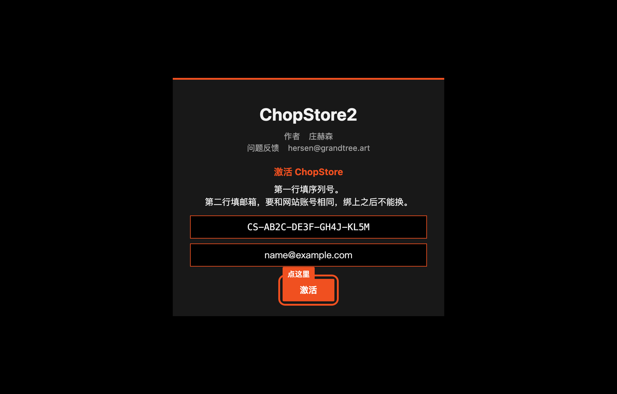 ChopStore 激活页，第一行是序列号，第二行是邮箱，橙色框标出激活按钮