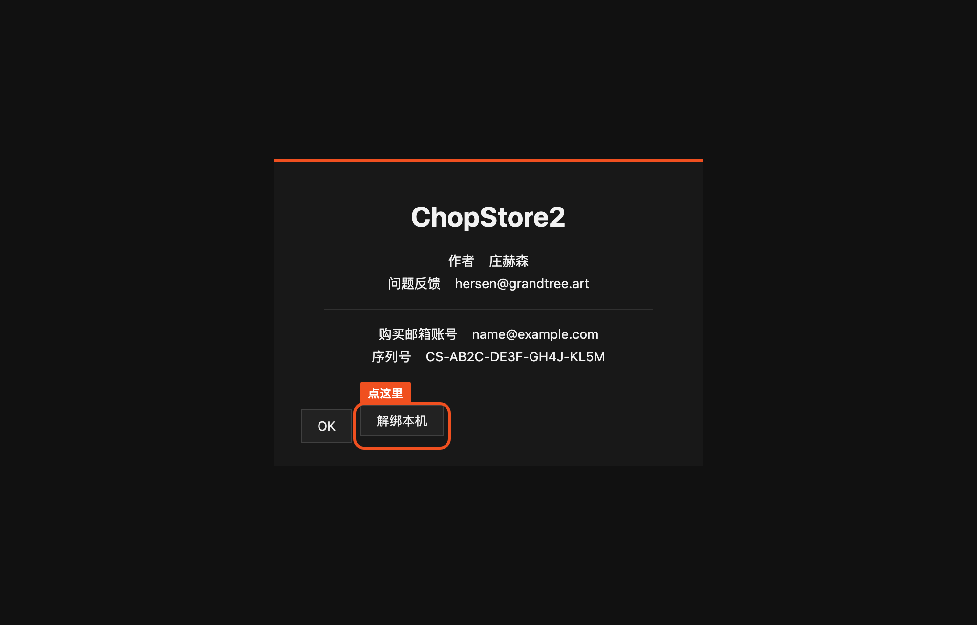 ChopStore 关于页，显示购买邮箱和序列号，橙色框标出解绑本机