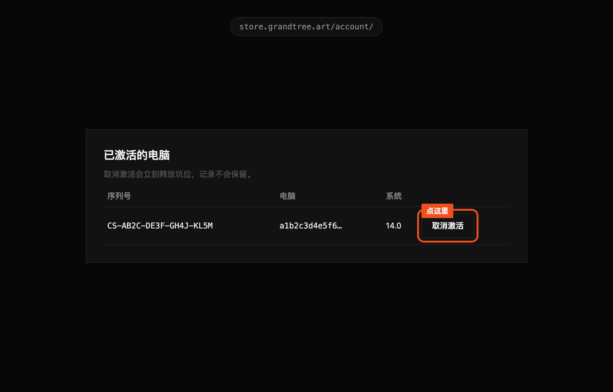 用户后台的已激活的电脑列表，橙色框标出取消激活