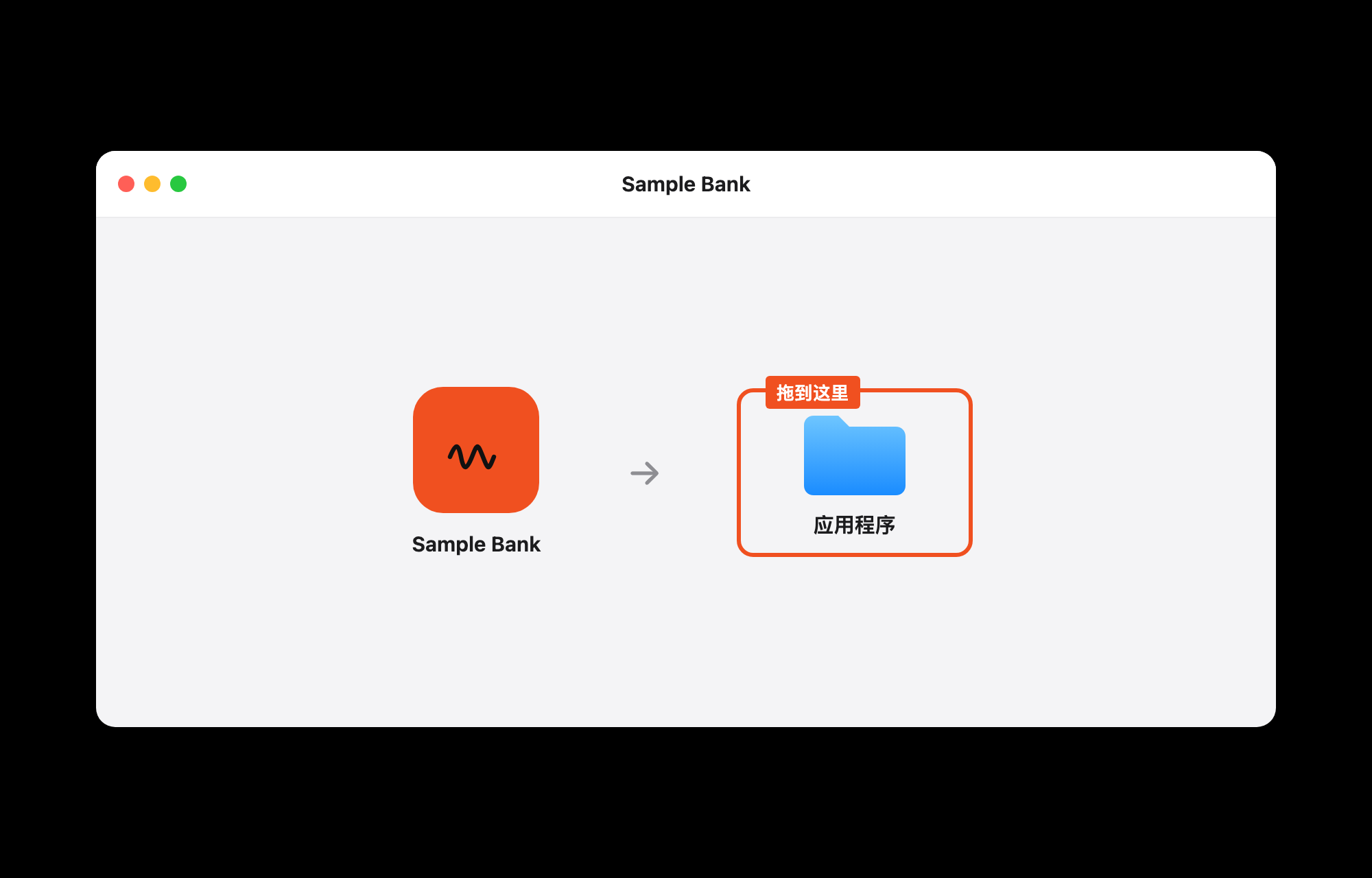 安装窗口里 Sample Bank 在左边，应用程序文件夹在右边并被橙色框标出