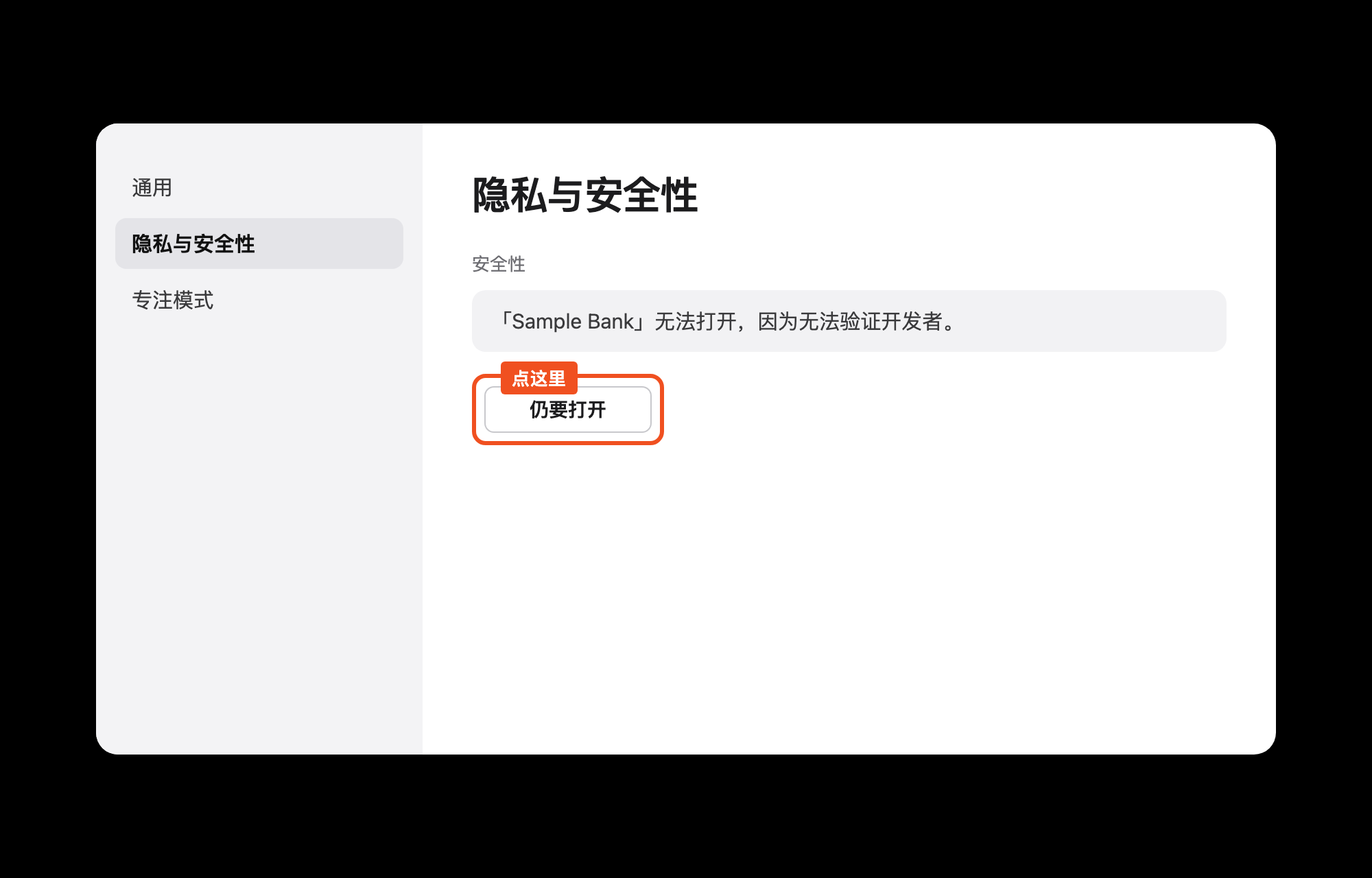 系统设置的隐私与安全性页面，提示 Sample Bank 无法打开，橙色框标出仍要打开