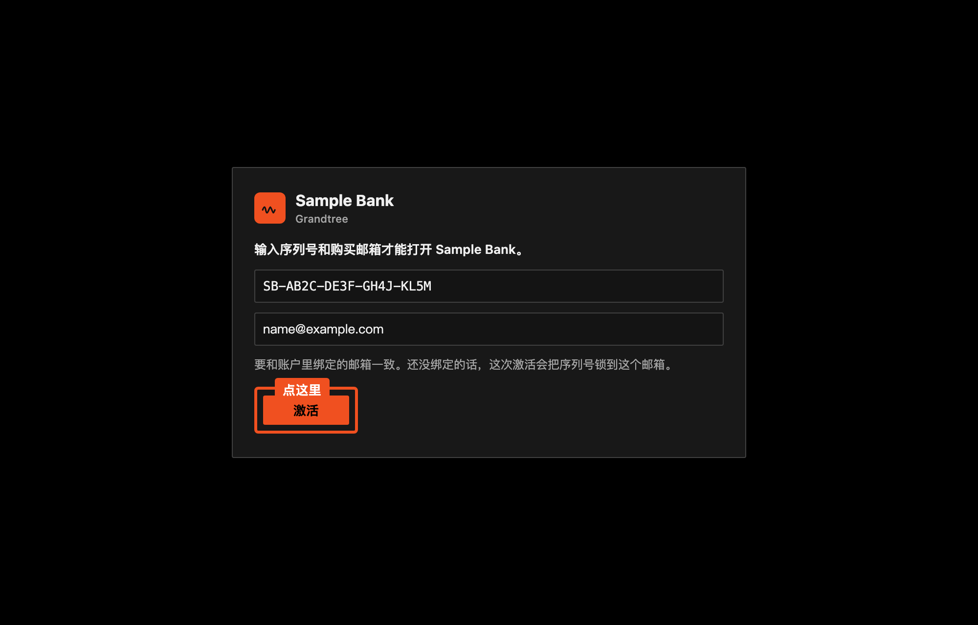 Sample Bank 激活页，第一行是序列号，第二行是邮箱，橙色框标出激活按钮